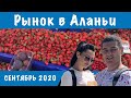 Рынок в Аланьи! Цены на фрукты и овощи! 13 сентября 2020! Турция 2020!