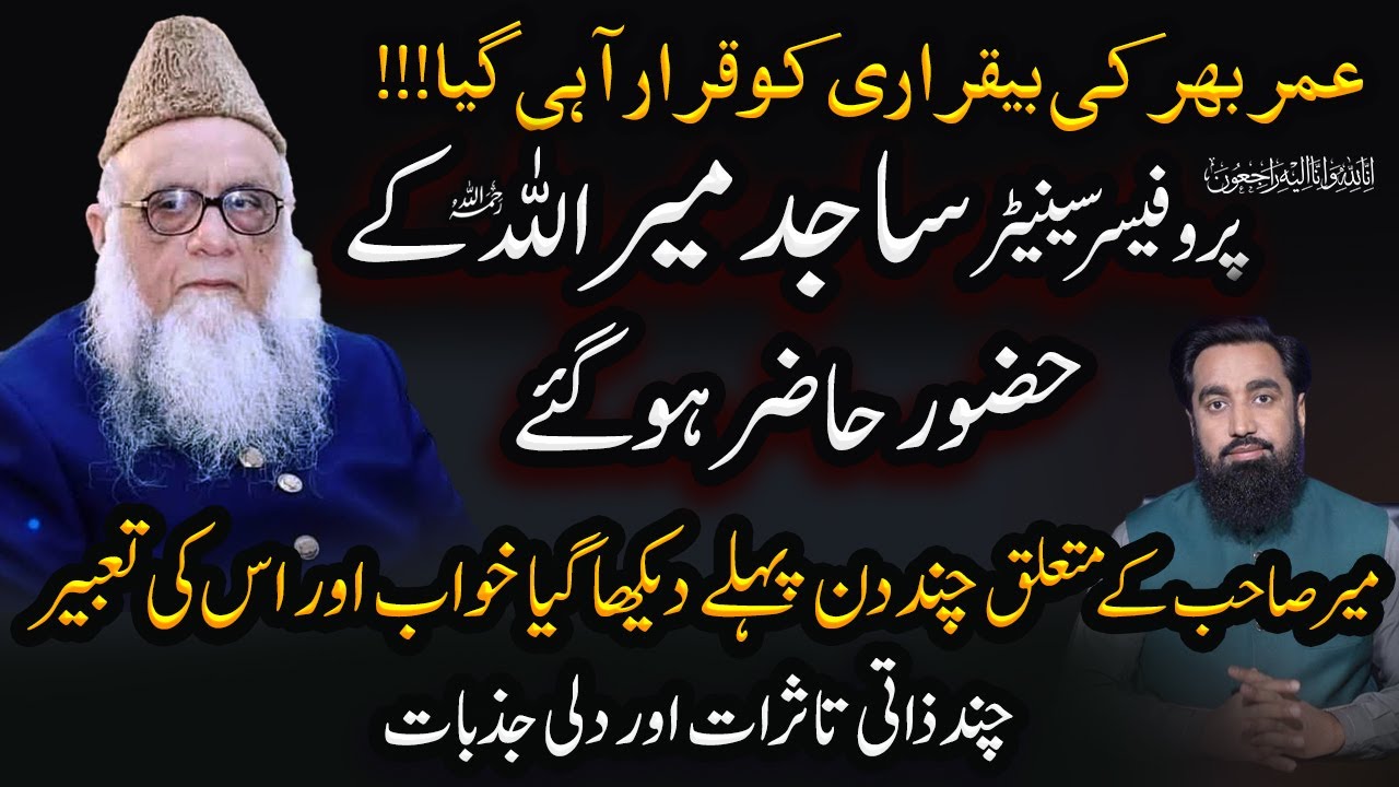 Professor Senator Sajid Mir Allah Ke Huzoor Pounch Gaye | انا للہ وانا الیہ راجعون