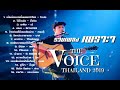 รวมเพลง เพราะๆ | The voice Thailand 2019