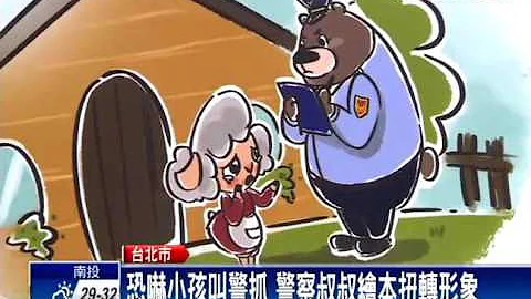 恐嚇小孩叫警抓 警察叔叔繪本扭轉形象－民視新聞 - 天天要聞