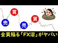 【FX史上一番つらい】今この状態の人いる？誰しも絶対に１回はハマる「沼」についての原因と改善策を考察してみた