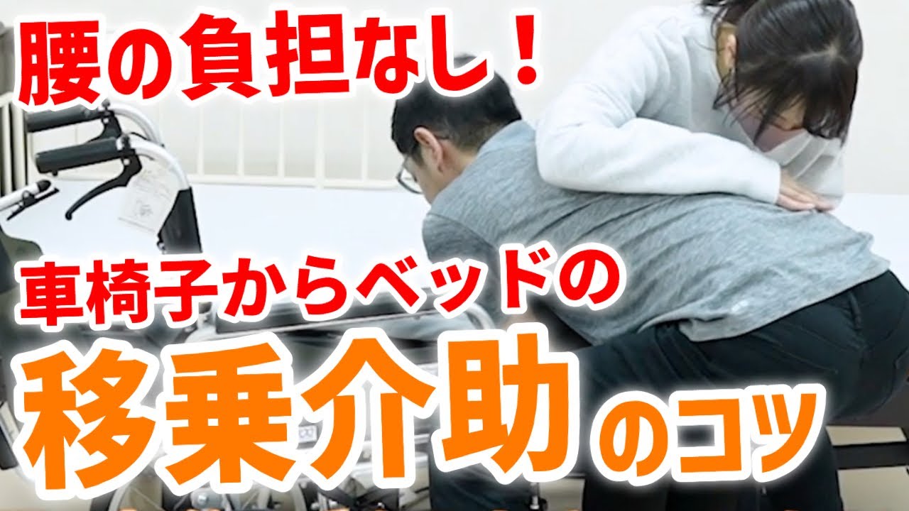 【重い人も簡単】車椅子からベッドへの移乗介助の基本！腰の負担なく介助する方法を実演【全介助/一部介助】
