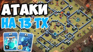 Топ Микс для 13 тх на кв. Clash of Clans