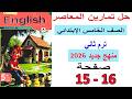 إنجليزي خامسة ابتدائي حل تمارين كتاب المعاصر ترم ثاني ص 15 16 منهج جديد2026