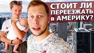 Впечатления от США. Запад загнивает? / Недотрак 1.26