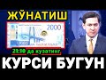 Россиядан жўнатиш курси ўзгардими