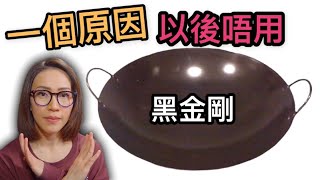 一個原因以後唔用黑金剛炒鑊 Ep87