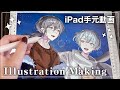 iPad手元動画 - 厚塗りイラストメイキング - commission/Skeb -