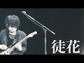 【MV】heidi.「徒花」