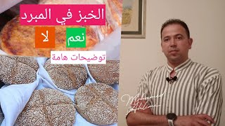 الخبز في المبرد هل تشكل خطرا على الصحة؟ توضيحات مهمة مع محمد أحليمي في نصيحة اليوم️