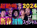 【初耳怪談】新春！初怖SP2024後編〜激ヤバお正月怪談6連発でスタジオ震撼【島田秀平】【ナナフシギ】【松原タニシ】【牛抱せん夏】【響洋平】【ガンジー横須賀】