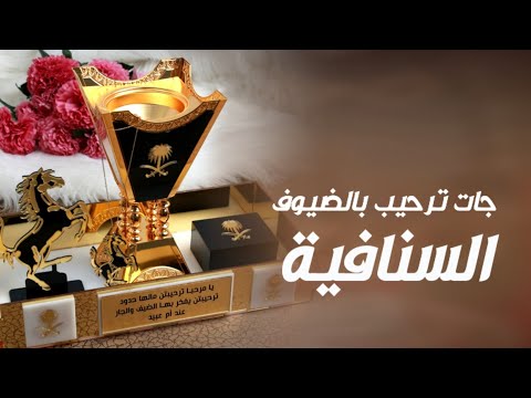 افخم شيلة ترحيبية من ام رايف 2023 جات ترحيب بالضيوف السنافية شيلات باسم ام رايف كلمات جديده