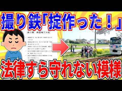 撮り鉄さん「撮影地での掟作りました！」→法律すら守れていない模樣【2ch面白いスレゆっくり解説】
