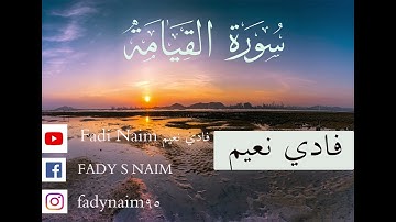 سورة القيامة 🌹 | إستمع الي راحة النفس والقلب  🌹🌹 ❤ ❤ | فادي نعيم