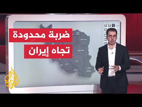 عبر الخريطة التفاعلية.. إسرائيل توجه ضربة لإيران