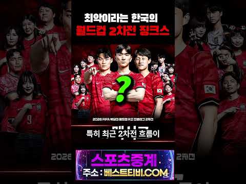 2026 북중미 월드컵 대한민국 한국 영상 하이라이트 한국 멕시코전 #한국멕시코 #월드컵 #북중미월드컵 월드컵 하이라이트 중계 실시간 영상 방송 보는곳 명장면 분석 뉴스 다시보기