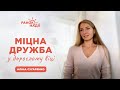 День завоювання друзів | Ранок надії