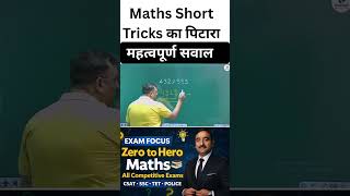 Maths Short Tricks का पिटारा 💡 | Exam में Top करने के आसान तरीके