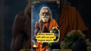 জীবনে সবচেয়ে বেশি ক্ষতি হয় দুজন মানুষের কারণে || #krishna #motivation #sanatandharma #gita