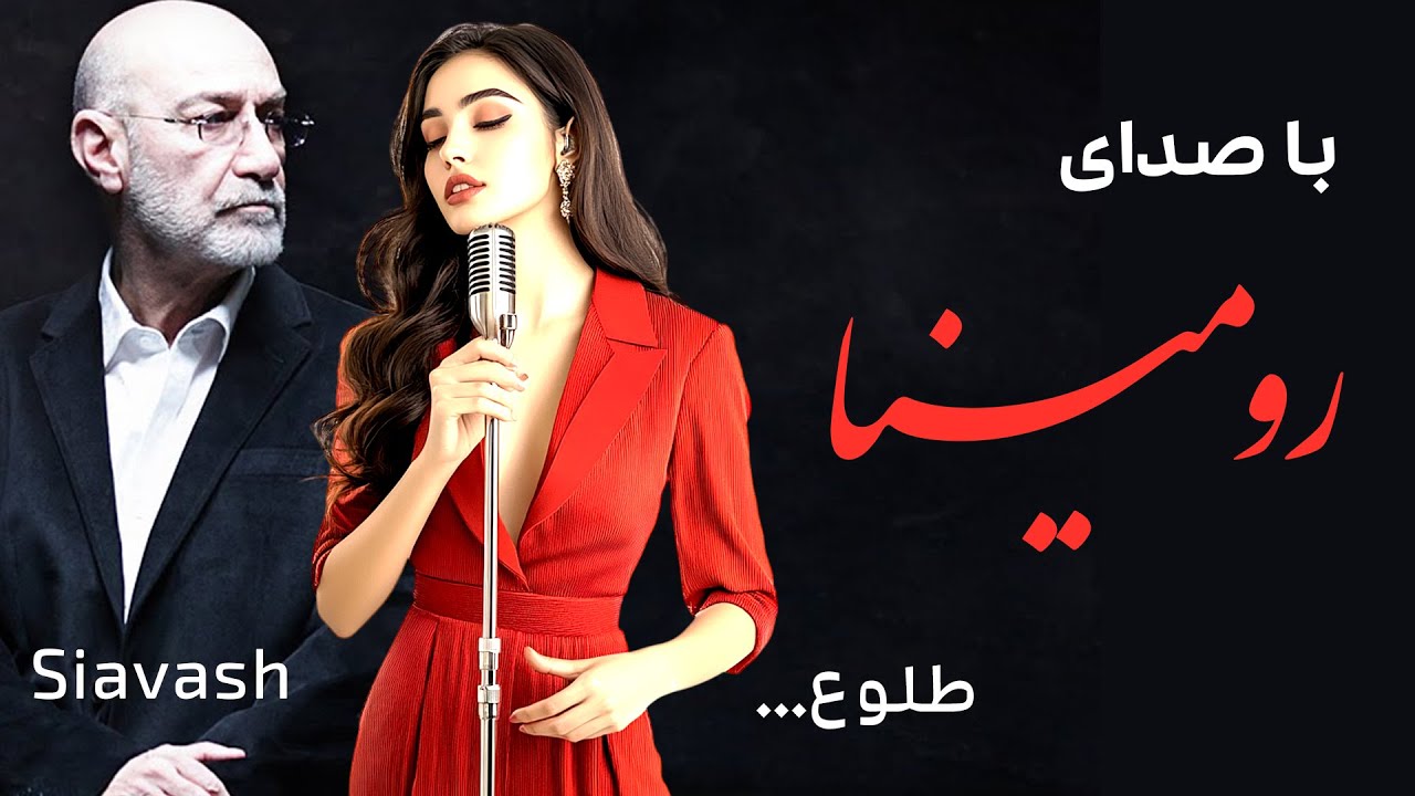 آهنگ سیاوش قمیشی با صدای رومینا - طلوع | Siavash Ghomayshi Tolou