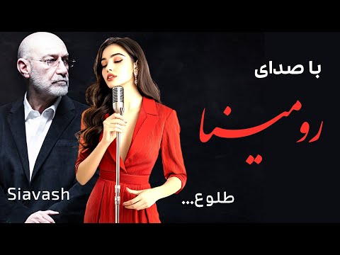 آهنگ سیاوش قمیشی با صدای رومینا طلوع   