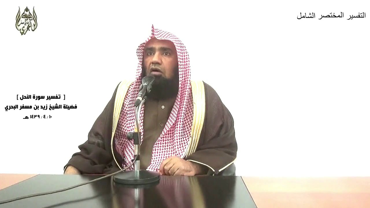 الشيخ زيد البحري التفسير الشامل سورة النحل (إن الله يأمر بالعدل والإحسان وإيتاء ذي القربى ) ( 90)