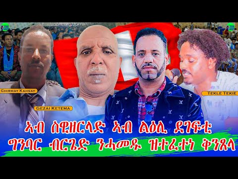 ኣብ ስዊዘርላንድ ኣብ ልዕሊ ደገፍቲ ግንባር ብርገድ ንሓመዱ ዝተፈተነ ቅንጸላ