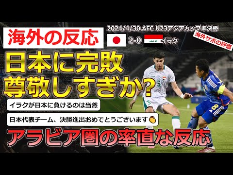 【U23日本代表】4月30日U23アジアカップ準決勝日本対イラクに対するアラビア圏の反応【海外の反応】