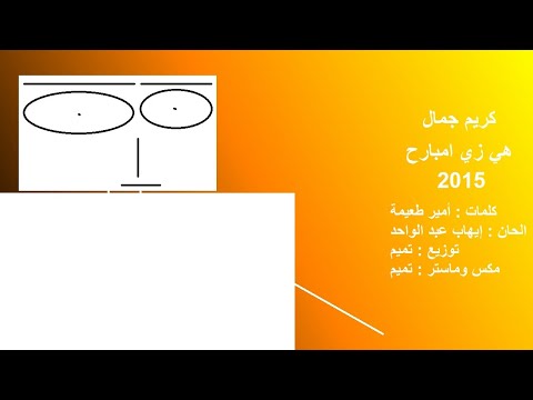      2015 كريم جمال هي زي امبارح