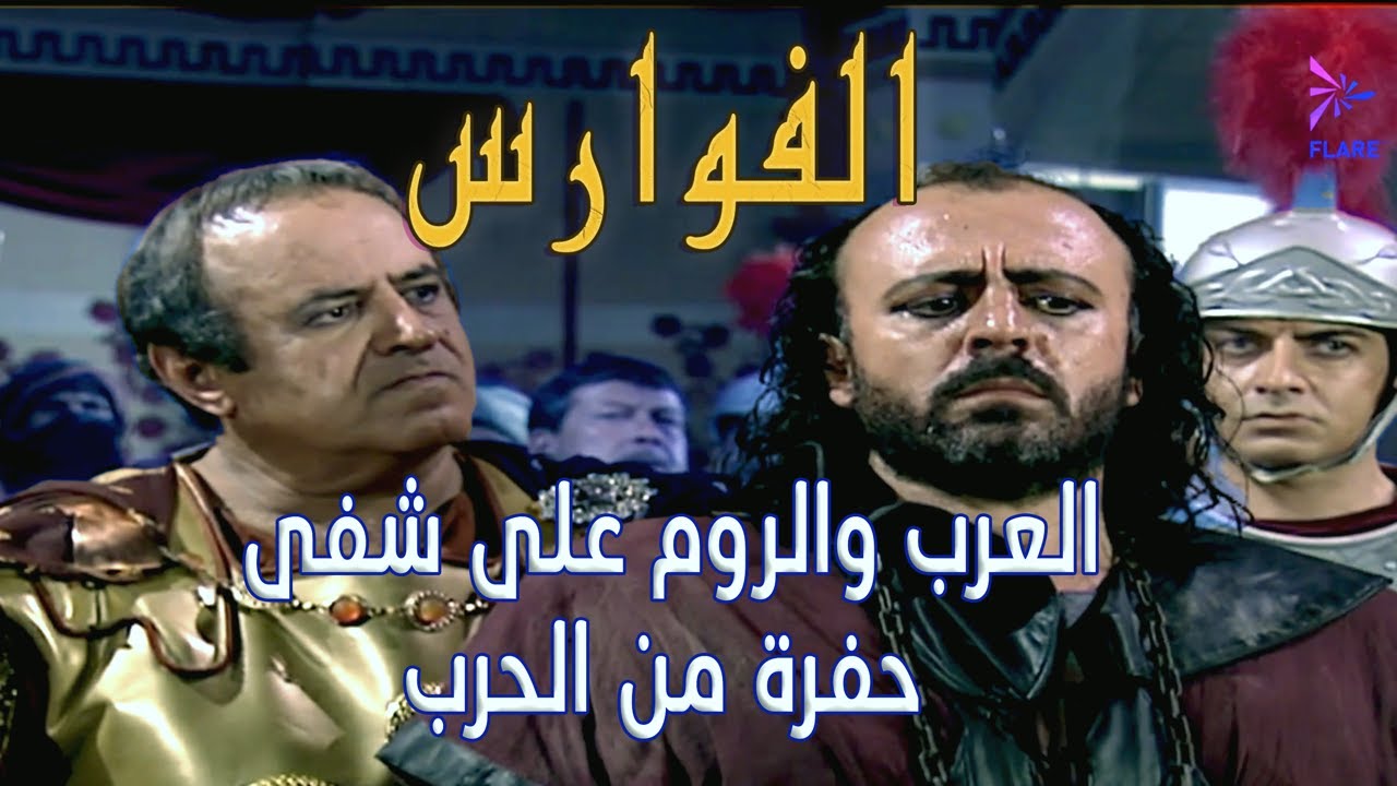 العرب والروم على شفى حفرة من الحرب 