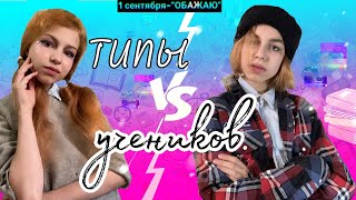 КАЖДЫЙ ОДНОКЛАССНИК ТАКОЙ. ТИПЫ УЧЕНИКОВ.