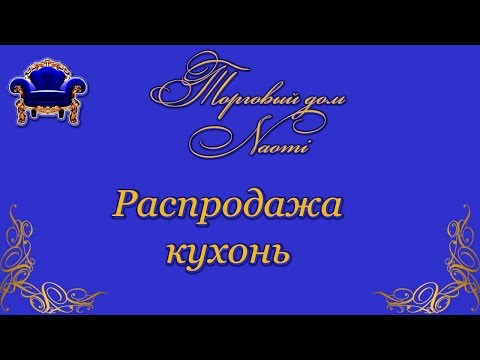 Акция! Распродажа кухонь со склада в Одессе
