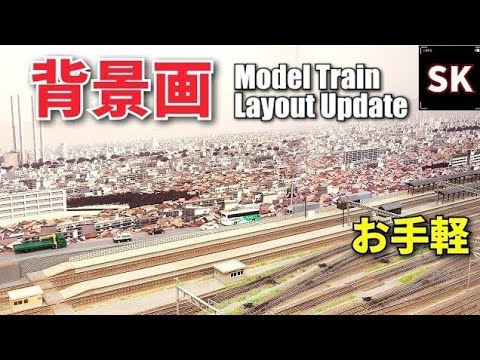 Nゲージ　ジオラマ　背景 Nゲージ鉄道模型】 レイアウトの背景について考えてみた