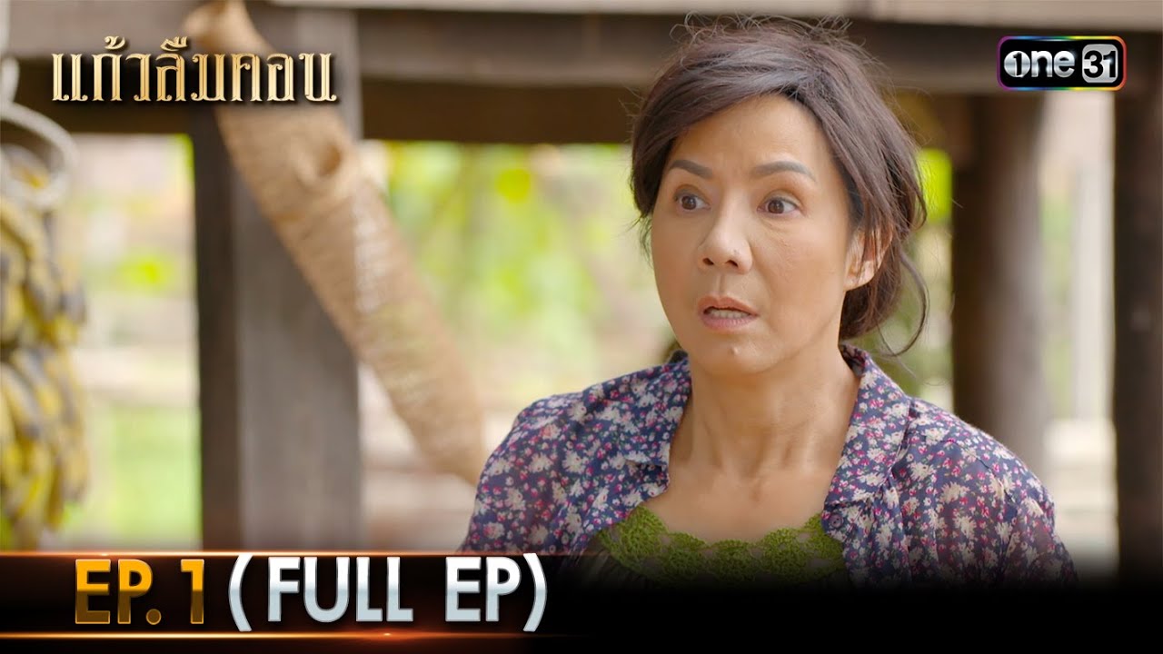 #แก้วลืมคอน | EP.1 (Full Ep) | one31
