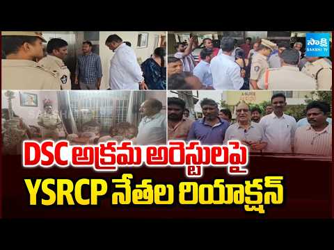 DSC అక్రమ అరెస్టులపై YSRCP నేతల రియాక్షన్ | YSRCP Leaders Reaction Arrests | Sakshi TV - SAKSHITV
