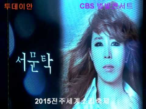 Capa de [투데이안 영상] 2015 전주세계소리축제, 'CBS별빛 콘서트'