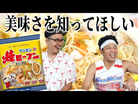 ケンミン焼ビーフンの超絶な美味さを知ってほしい！！！