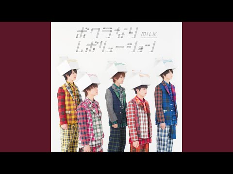 ボクラなりレボリューション