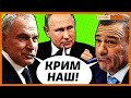 Путін подарував Крим друзям? | Крим.Реалії