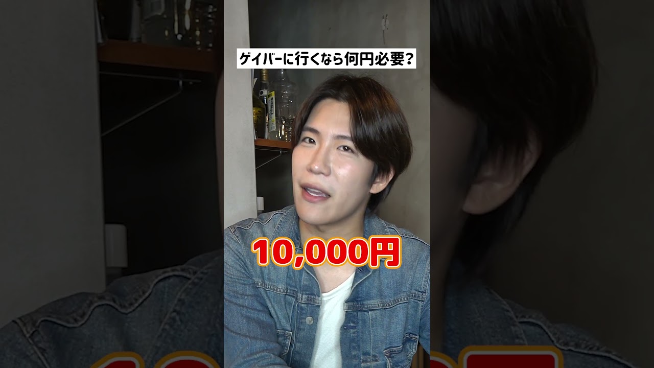 新宿二丁目でゲイバーに行くとき何円必要？  