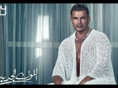 جديد عمرو دياب شكرا من هنا لبكرا حالات واتس اب