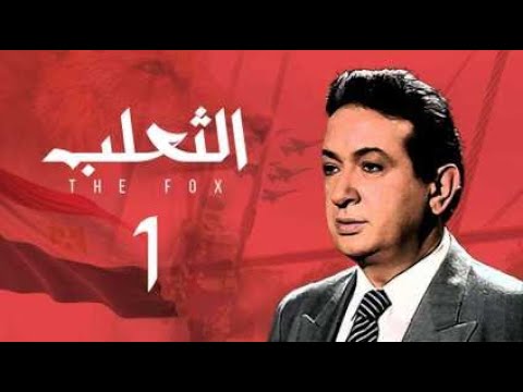 مسلسل الثعلب نور الشريف الحلقة الاولى Al Thalab Series 