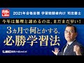 「今年は無理と諦めるのは、まだまだ早い！」3か月で何とかする、必勝学習法