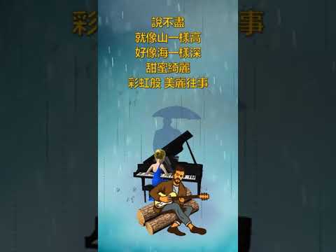 校園民歌：走在雨中