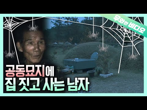인적 드문 공동묘지에 집 짓고 사는 남자┃A <strong>Man</strong> <strong>Living</strong> at a Desolate Cemetery