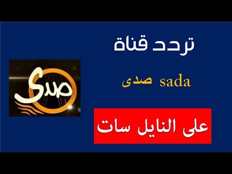 اضبط تردد قناة صدى البلد دراما الجديد على نايل سات - تردد قناة صدى على النايل سات 2018 تردد Sada الجديد