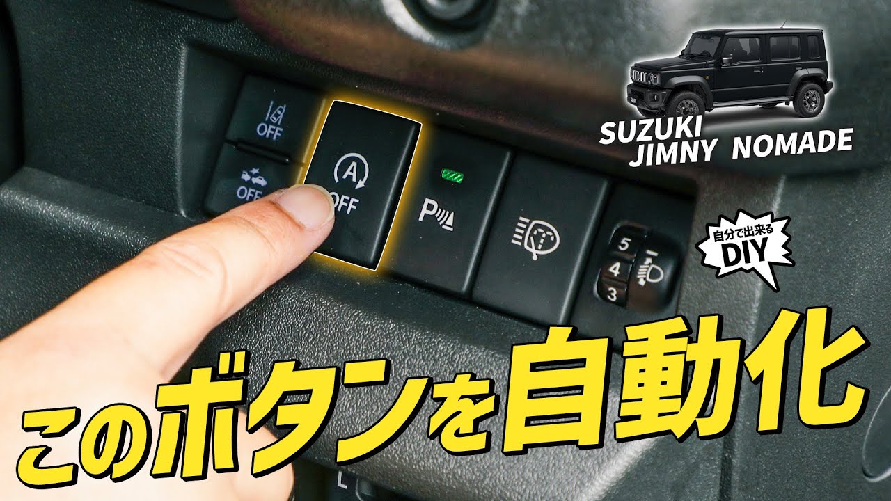 【ジムニーノマド】ジムニーノマドの欠点解決！アイドリングストップOFFボタンを完全自動化！【自動化】