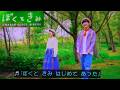 『ぼくときみ』 歌 おかあさんといっしょ/ゆういちろうお兄さん/まやお姉さん/アンお姉さん/かずむお兄さん