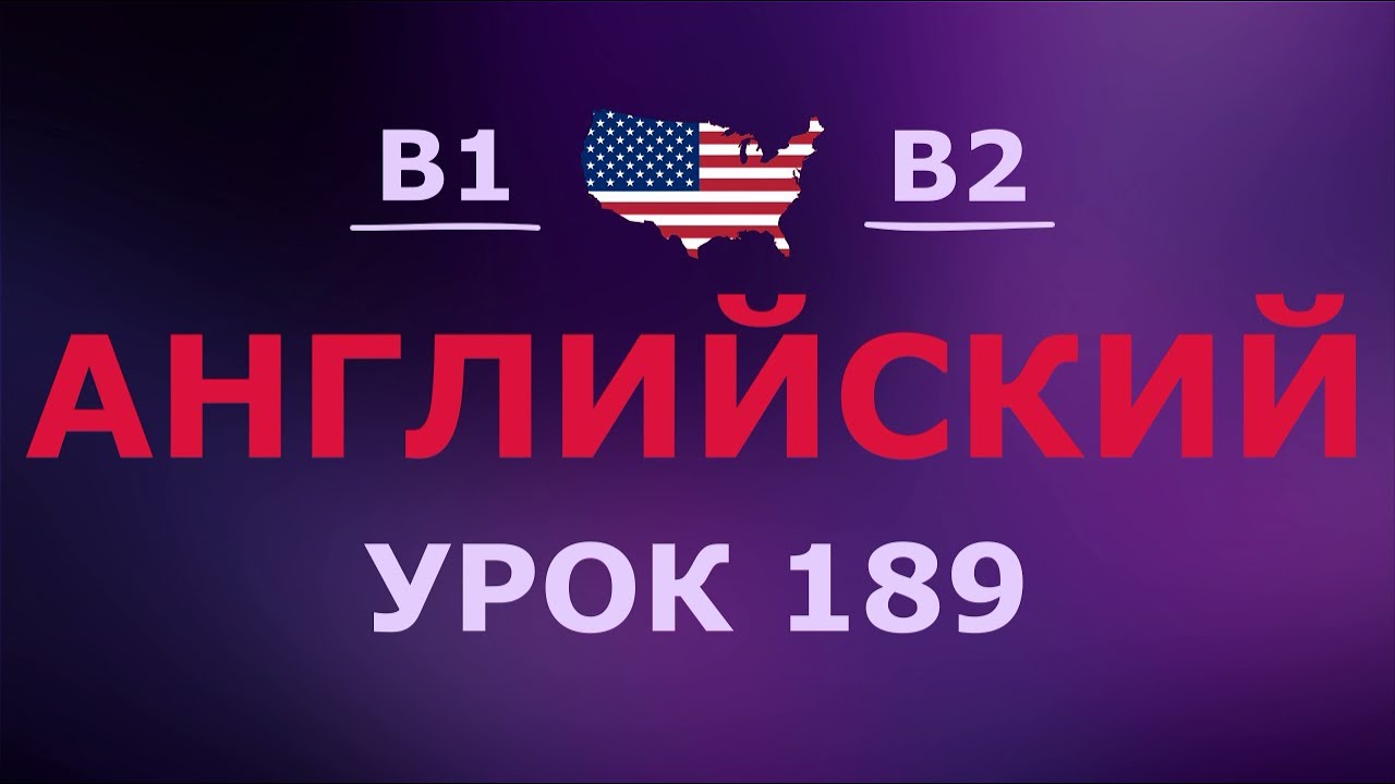 Английский за 10 минут в день! Урок № 189 Уровень B1–B2