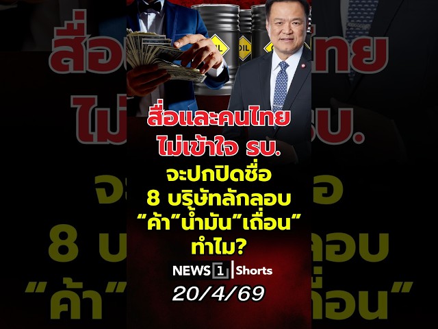 สื่อและคนไทยไม่เข้าใจ รัฐบาลจะปกปิดชื่อ8บริษัทลักลอบ